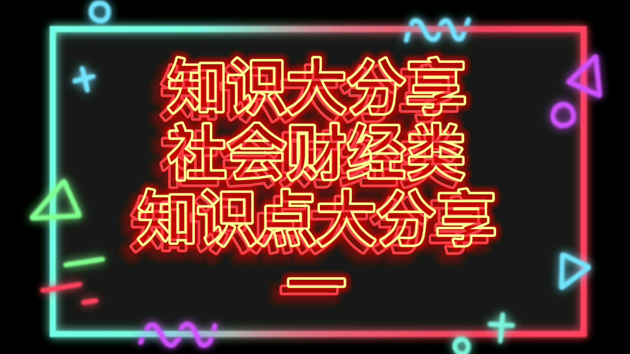 知识大分享之社会财经类(主管会计工作部门)知识点分享哔哩哔哩bilibili