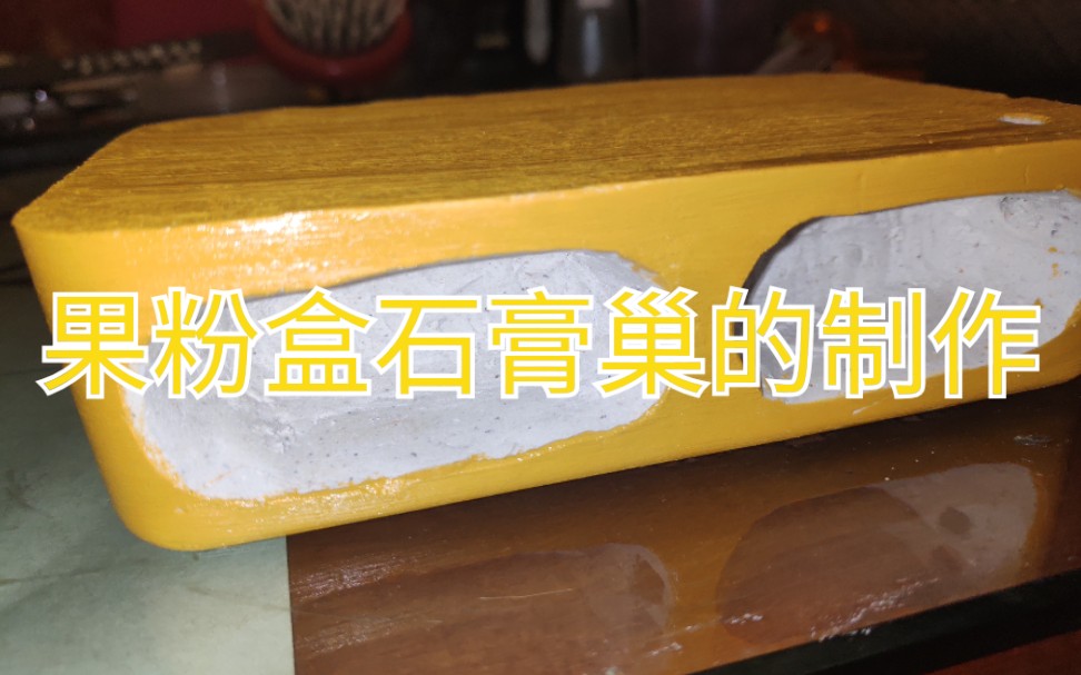 [图]果粉盒石膏巢的制作教程