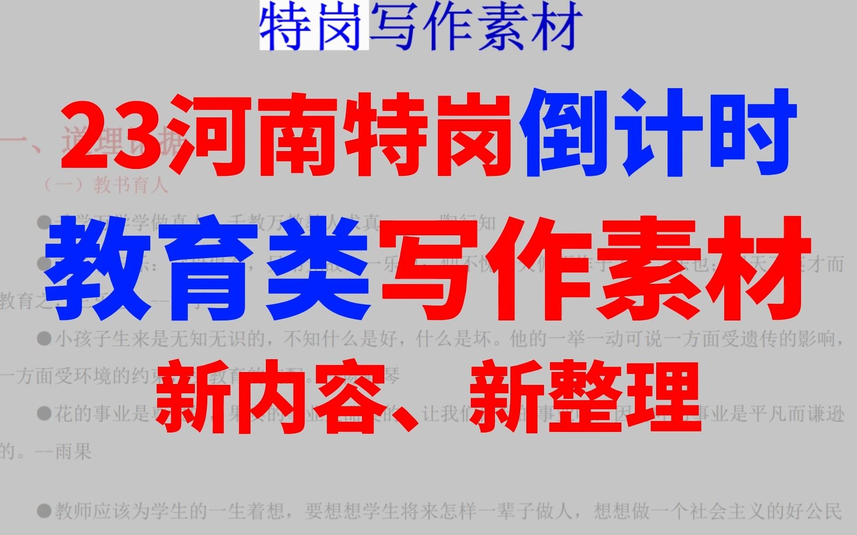 【23河南特岗】教育类素材 最新版(阅读/优师计划/校园暴力等)新话题 新内容哔哩哔哩bilibili