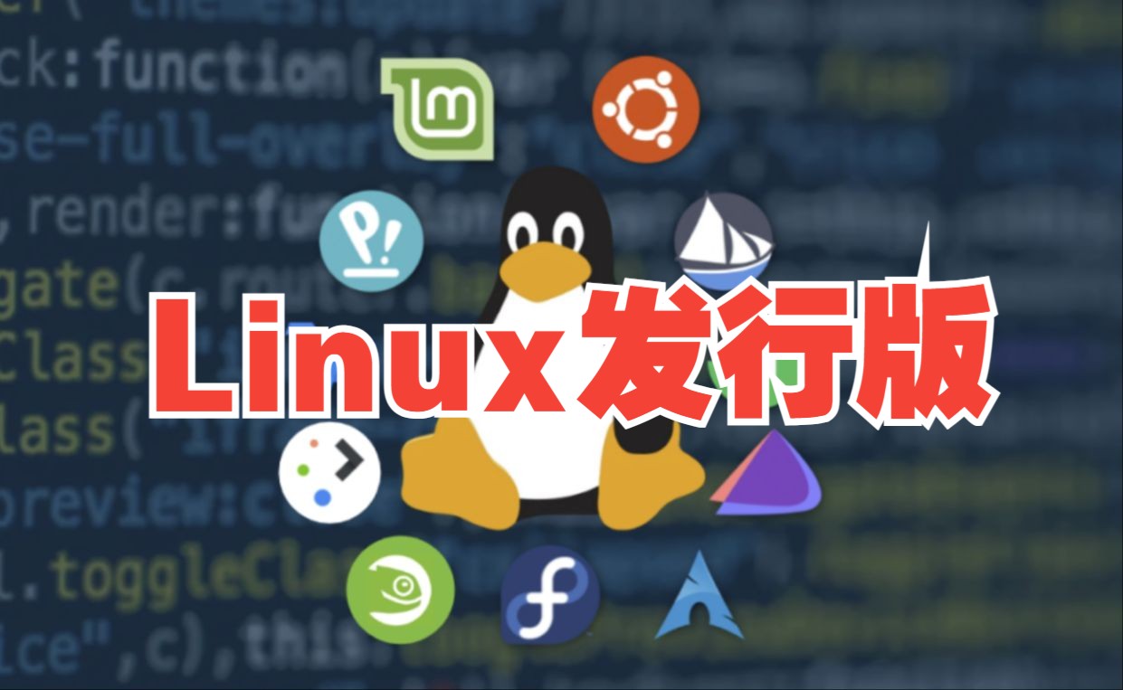 Linux主流发行版计算机通识课/Linux基础/计算机基础/网络安全/信息安全哔哩哔哩bilibili