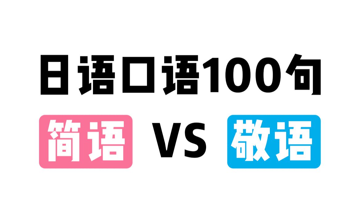 【日语】边睡边记!这些日语口语的简语和敬语有什么不同?帮你搞清楚哔哩哔哩bilibili