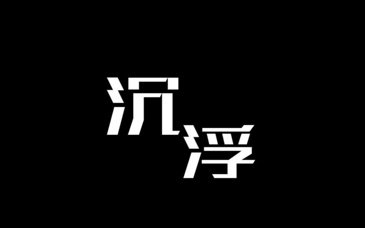 【沉 浮】高中生团队制作短片哔哩哔哩bilibili