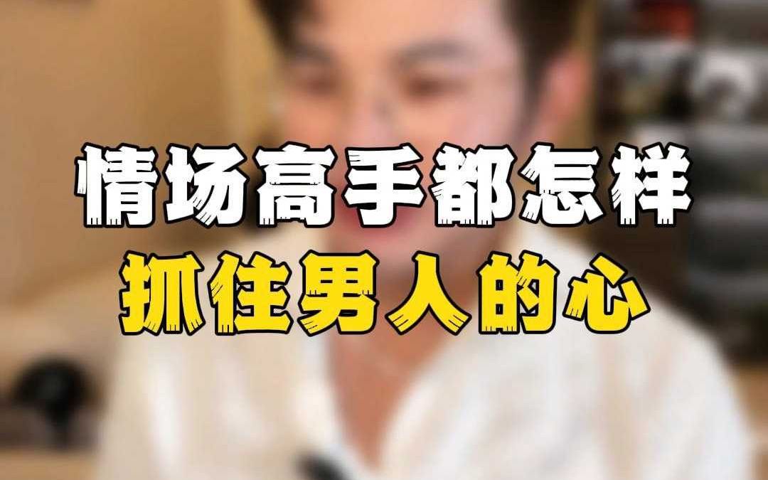 情场高手都怎样抓住男人的心哔哩哔哩bilibili