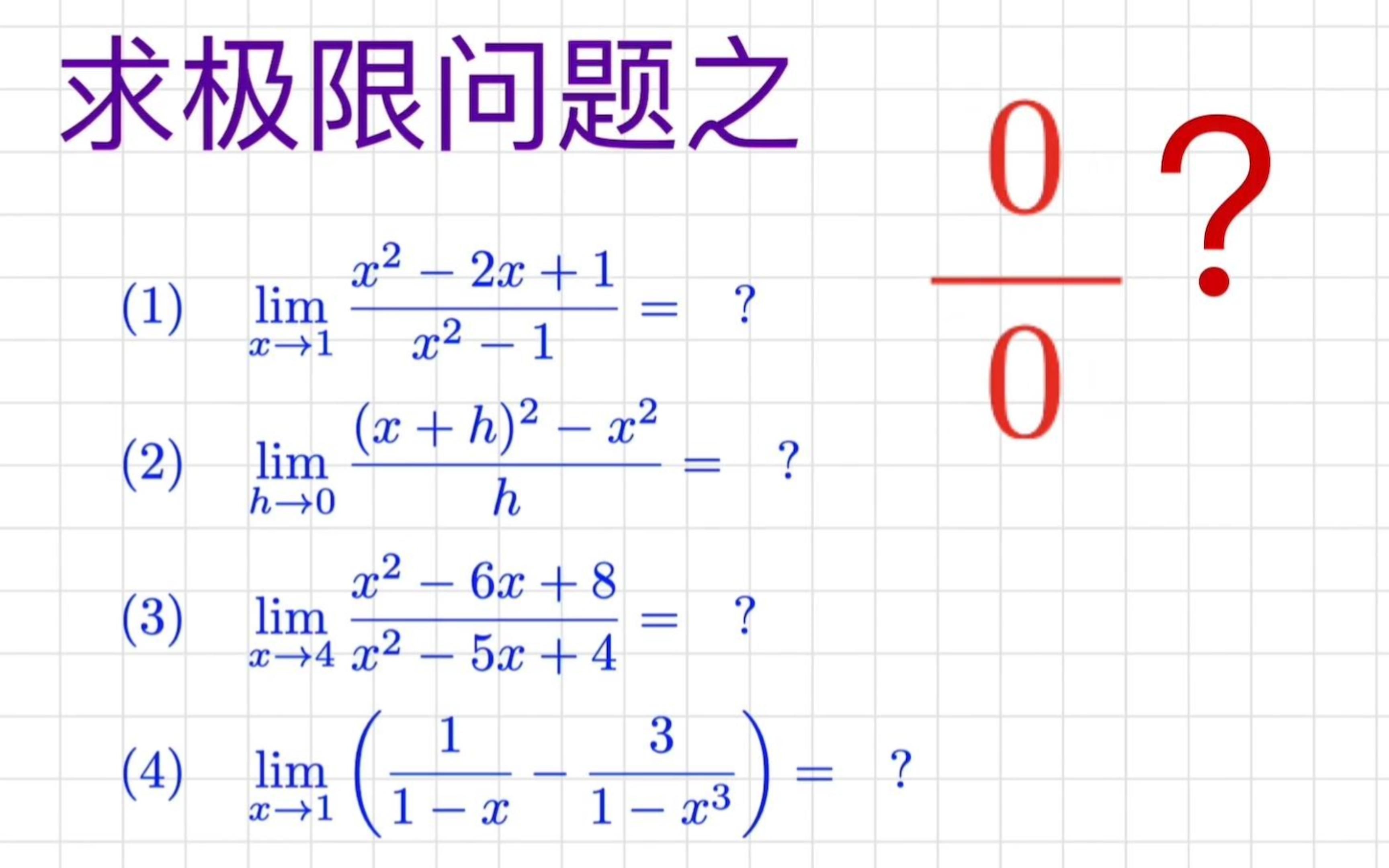 微积分习题 如何求0除0型极限问题? 消去零因子 | 因式分解 | 平方差公式 | 立方差公式哔哩哔哩bilibili