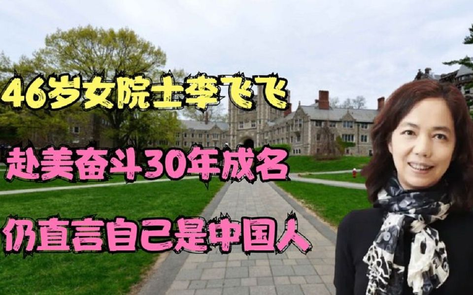 46岁女院士李飞飞:赴美国奋斗30年成名,仍直言自己是中国人!哔哩哔哩bilibili