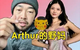 Скачать видео: arthur出轨｜峰哥接盘居居酱