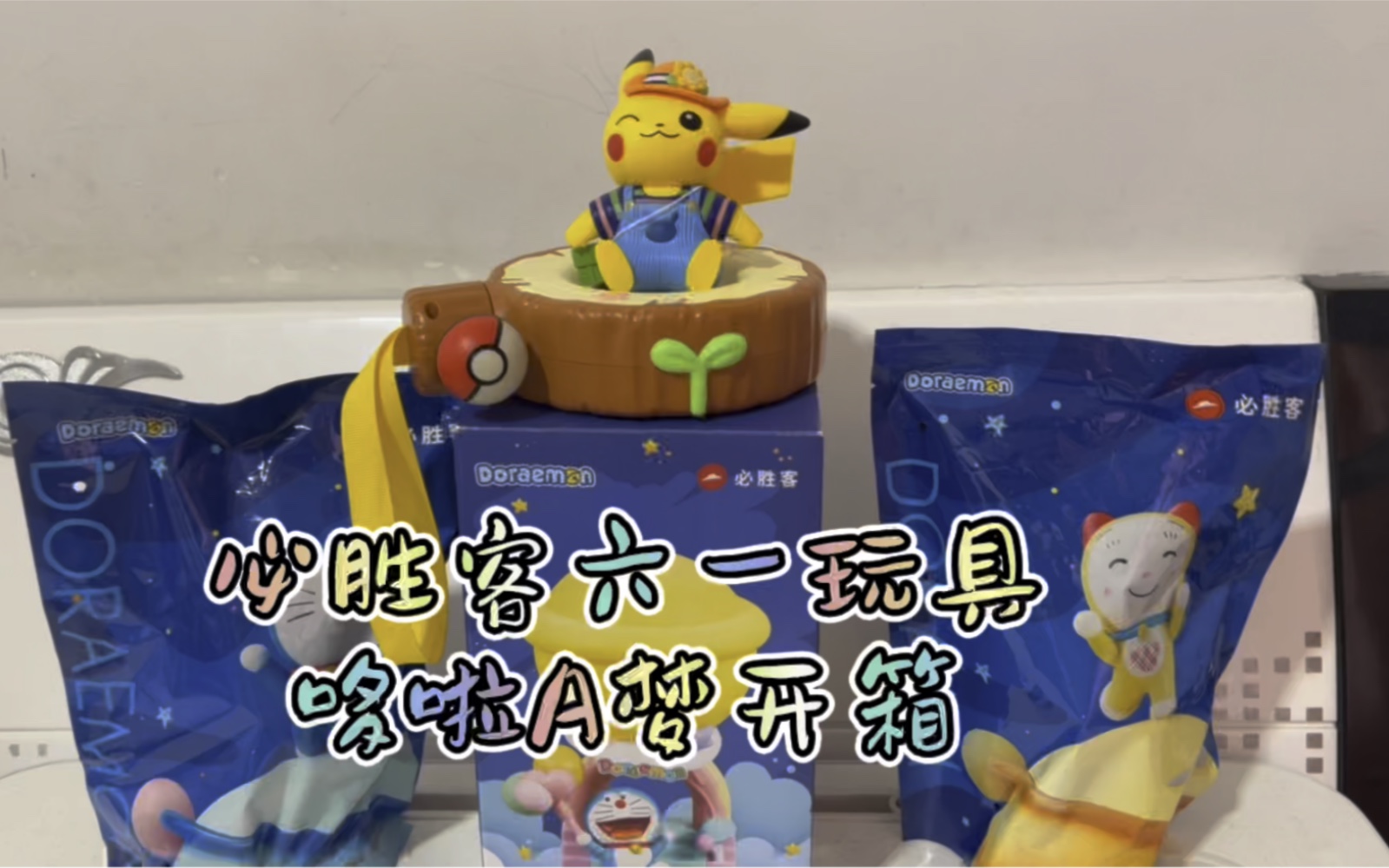 必胜客六一玩具哆啦a梦开箱