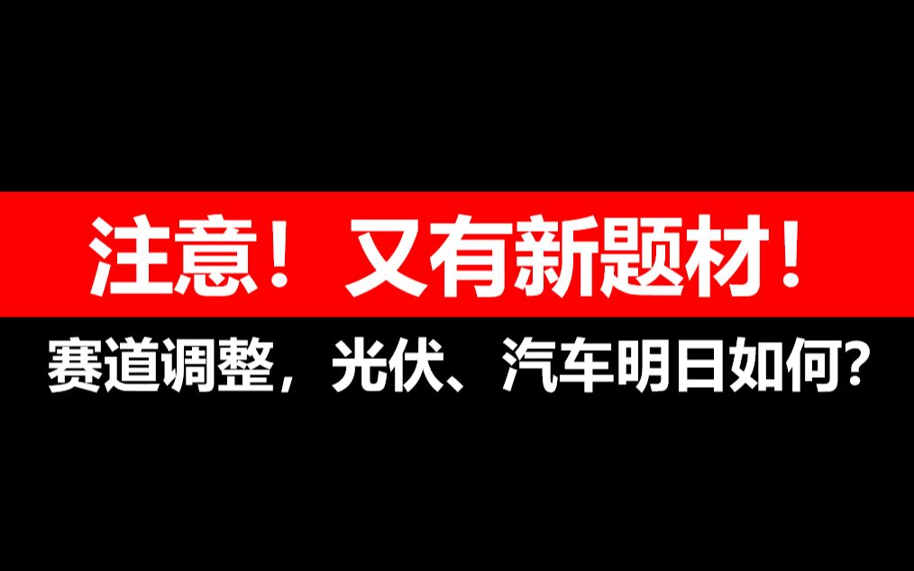 [图]注意！又有新题材，赛道调整，光伏、汽车明日如何？