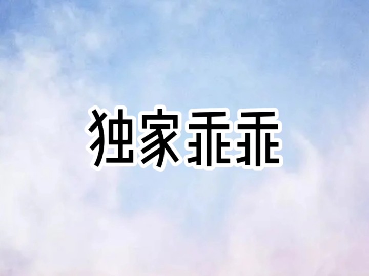 独家乖乖:男人刚想让我上号,我啪一下停止...【雯儿推文】哔哩哔哩bilibili