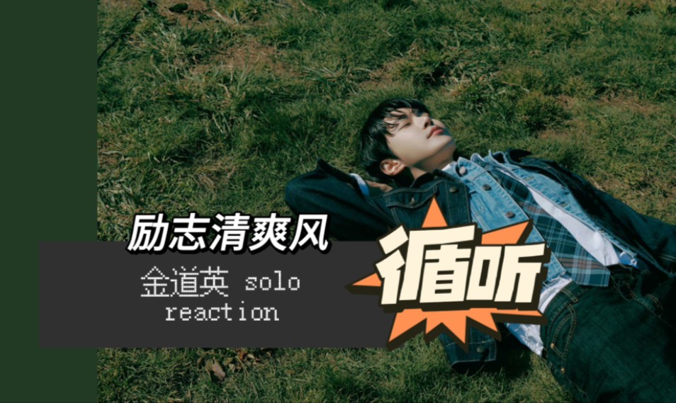 【金道英solo reaction】劳工这概念我吃了 稳稳的幸福哔哩哔哩bilibili