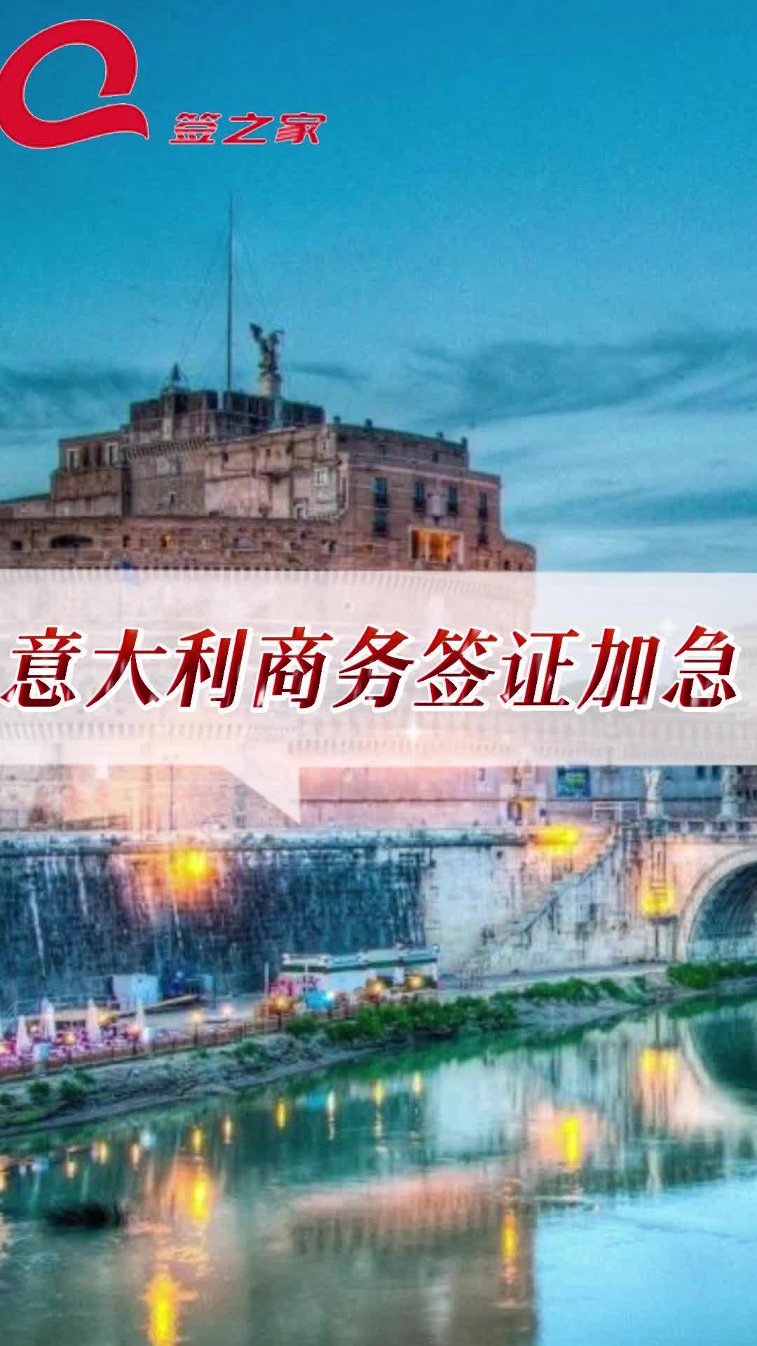 意大利商务签证加急!好在有签之家出手,丝滑过签哔哩哔哩bilibili