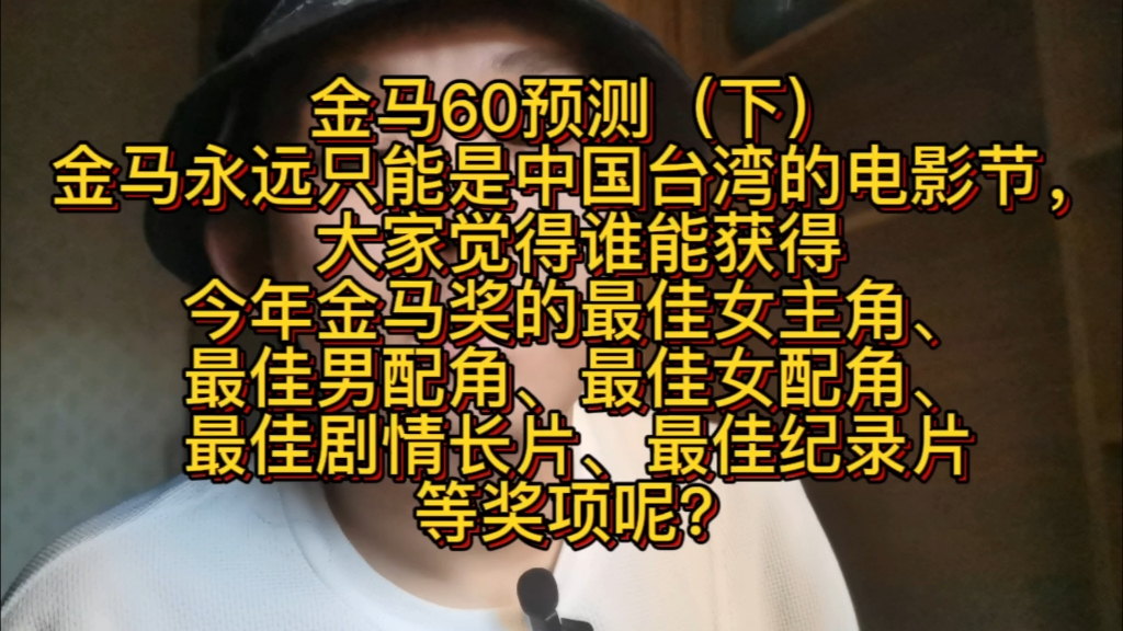 金马60预测(下),金马永远只能是中国台湾的电影节,大家觉得谁能获得今年金马奖的最佳女主角、最佳男配角、最佳女配角、最佳剧情长片、最佳纪录片...