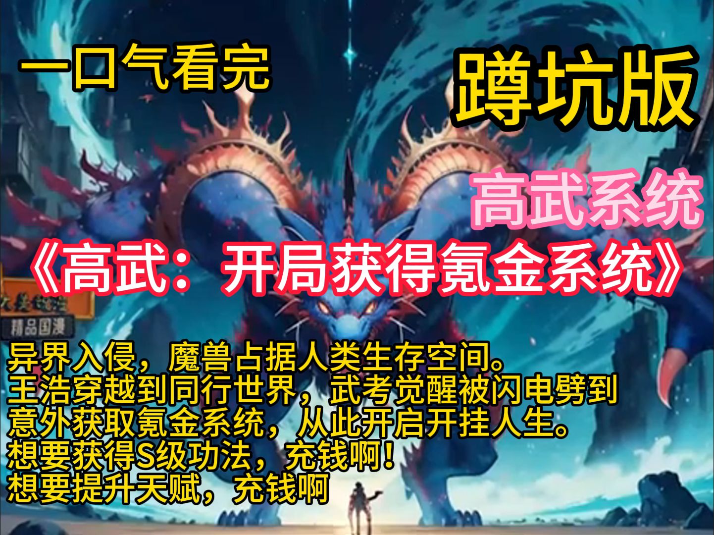 《高武:开局获得氪金系统》异界入侵,魔兽占据人类生存空间. 王浩穿越到同行世界,武考觉醒被闪电劈到,意外获取氪金系统,从此开启开挂人生. 想...