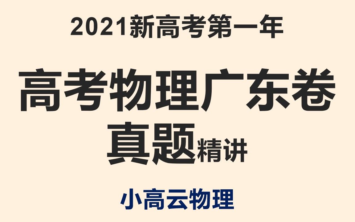 2021广东高考物理【全网最仔细】解析哔哩哔哩bilibili