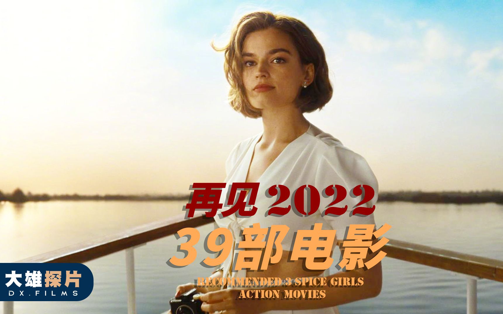 [图]回顾2022年39部热映的电影