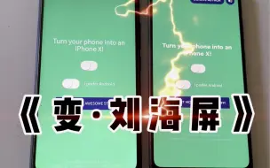 Télécharger la video: 开关刘海屏