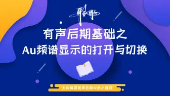 基础操作 | 在Au波形中，频谱显示如何打开、关闭和切换