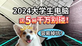 Télécharger la video: 【2024大学生电脑】这5种千万别碰！容易掉坑？