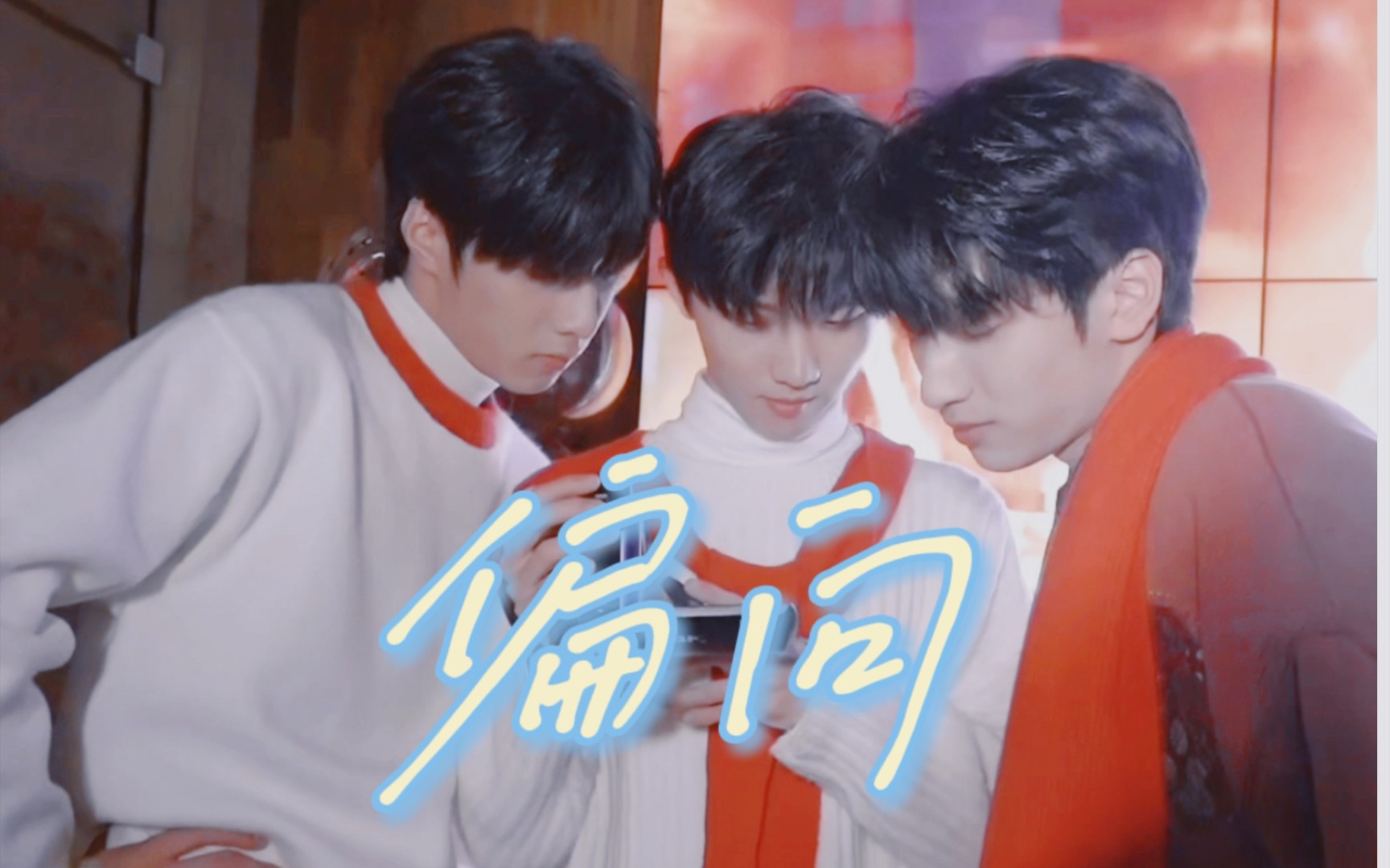 【文祺】【祺管严】"我想让哥哥更偏向我"_哔哩哔哩_bilibili