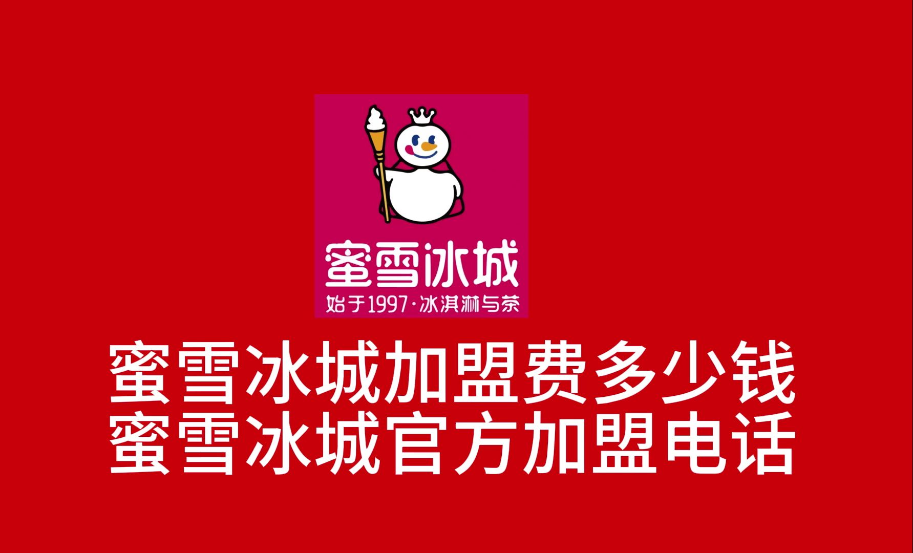 蜜雪冰城加盟费多少钱,蜜雪冰城官方加盟电话