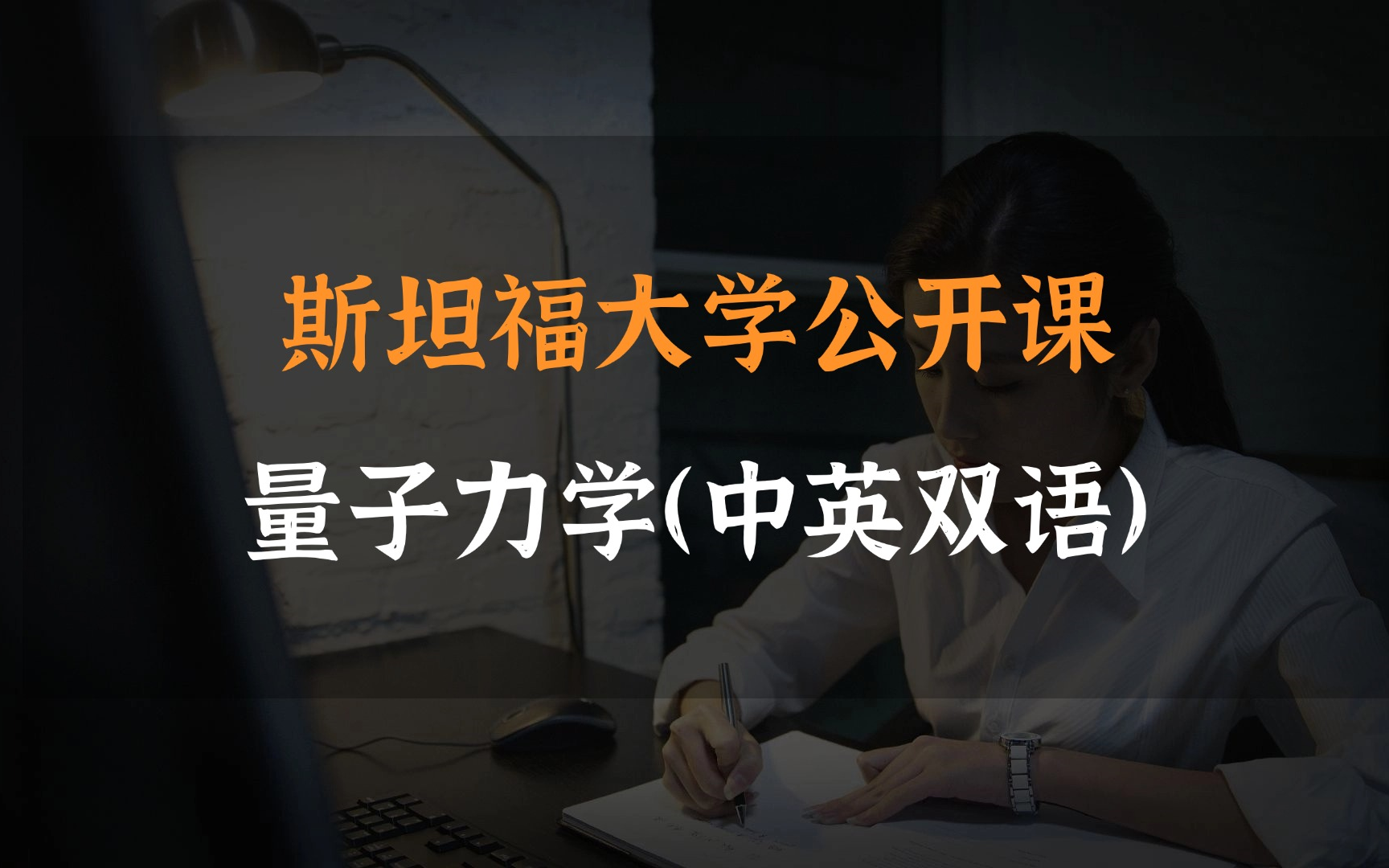 [图]【斯坦福大学公开课】：量子力学（中英双语）