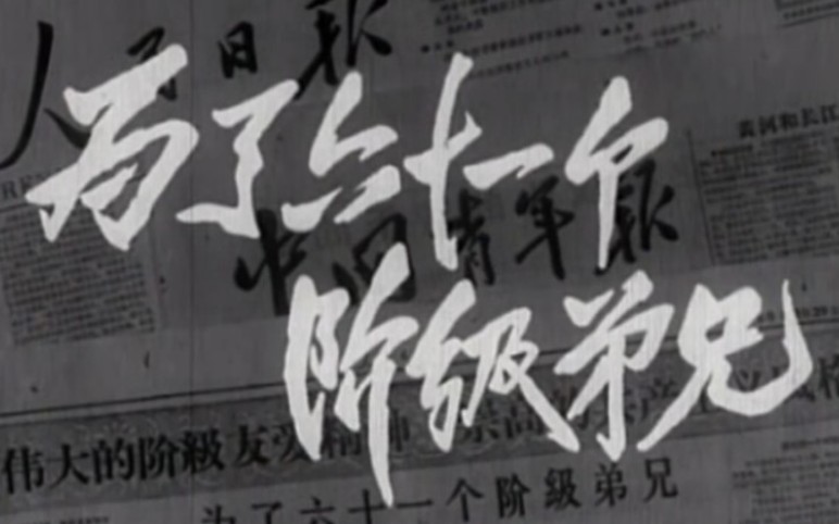 [图]《为了六十一个阶级弟兄（1960）》真实事件改编经典电影