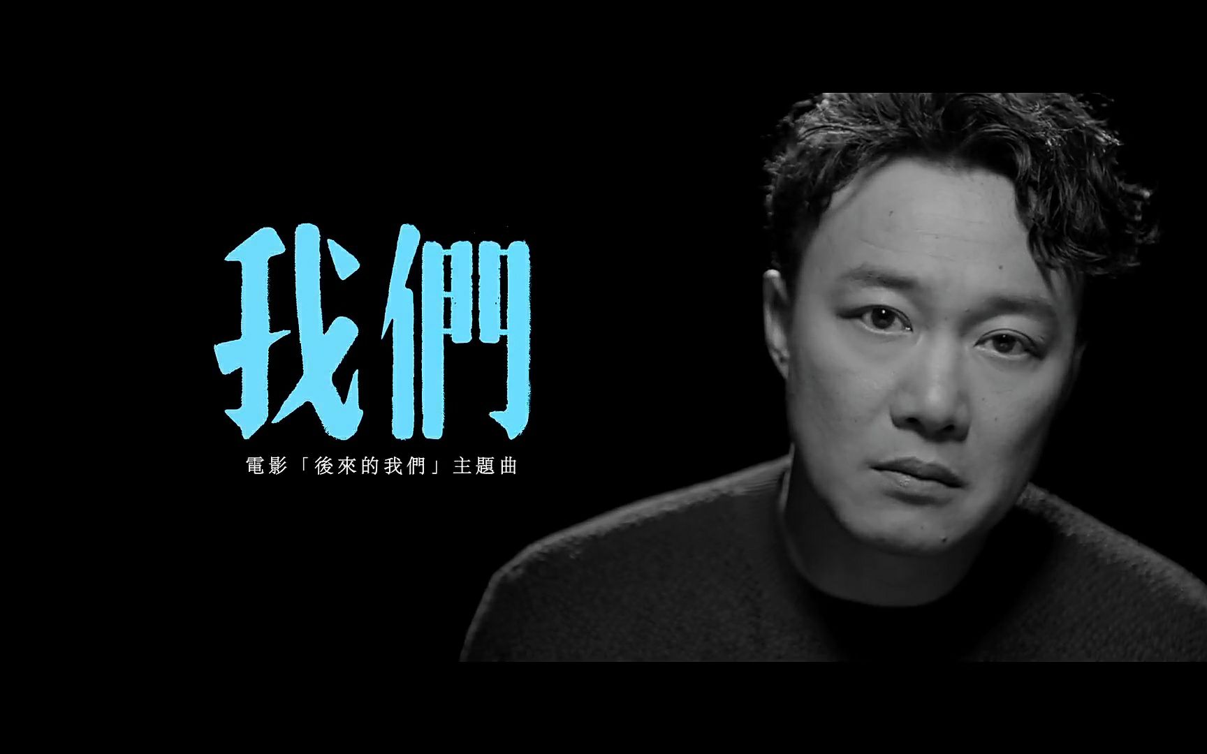 陈奕迅 《我们》 [Official MV]1080p 无水印版哔哩哔哩bilibili