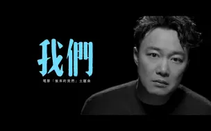 Video herunterladen: 陳奕迅 《我們》 [Official MV]1080p 无水印版