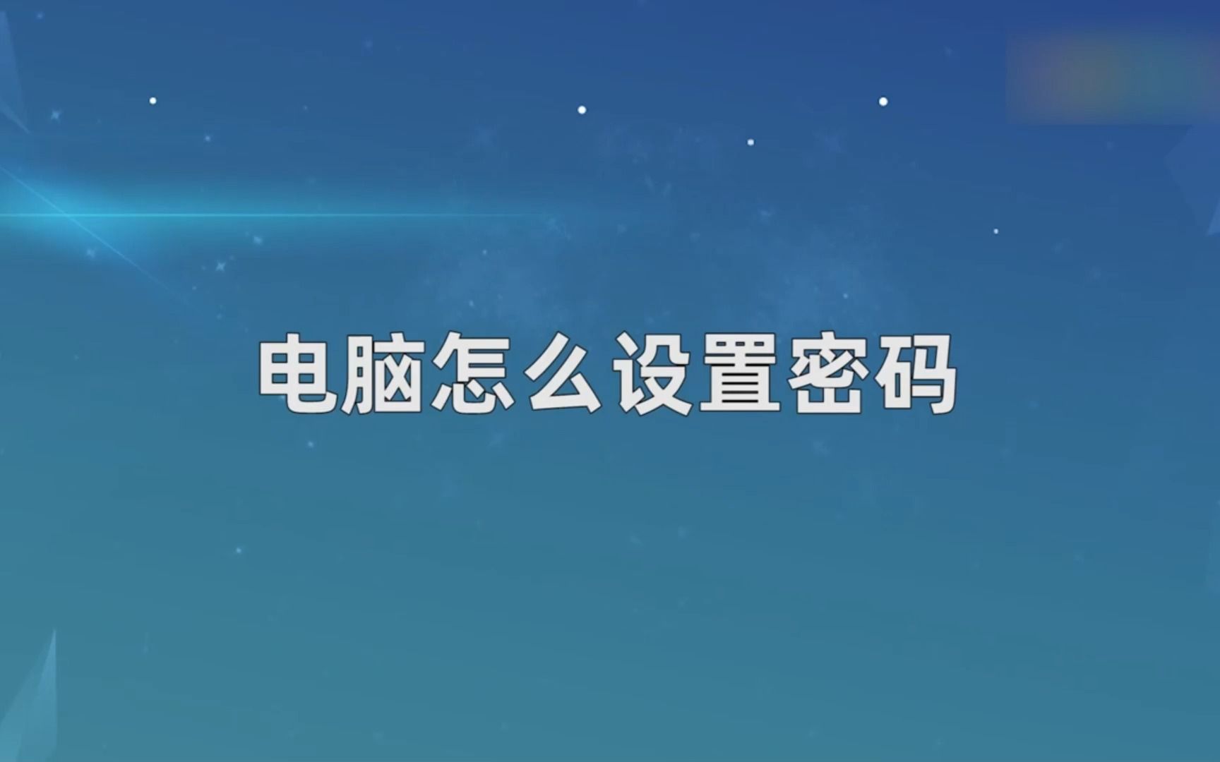 电脑怎么设置密码?电脑设置密码哔哩哔哩bilibili