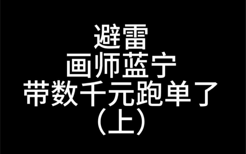 省流:自称因为精神问题被jc拉去住院的画师蓝宁,带数千元跑单,涉及几十位单主,请大家自行避雷…哔哩哔哩bilibili