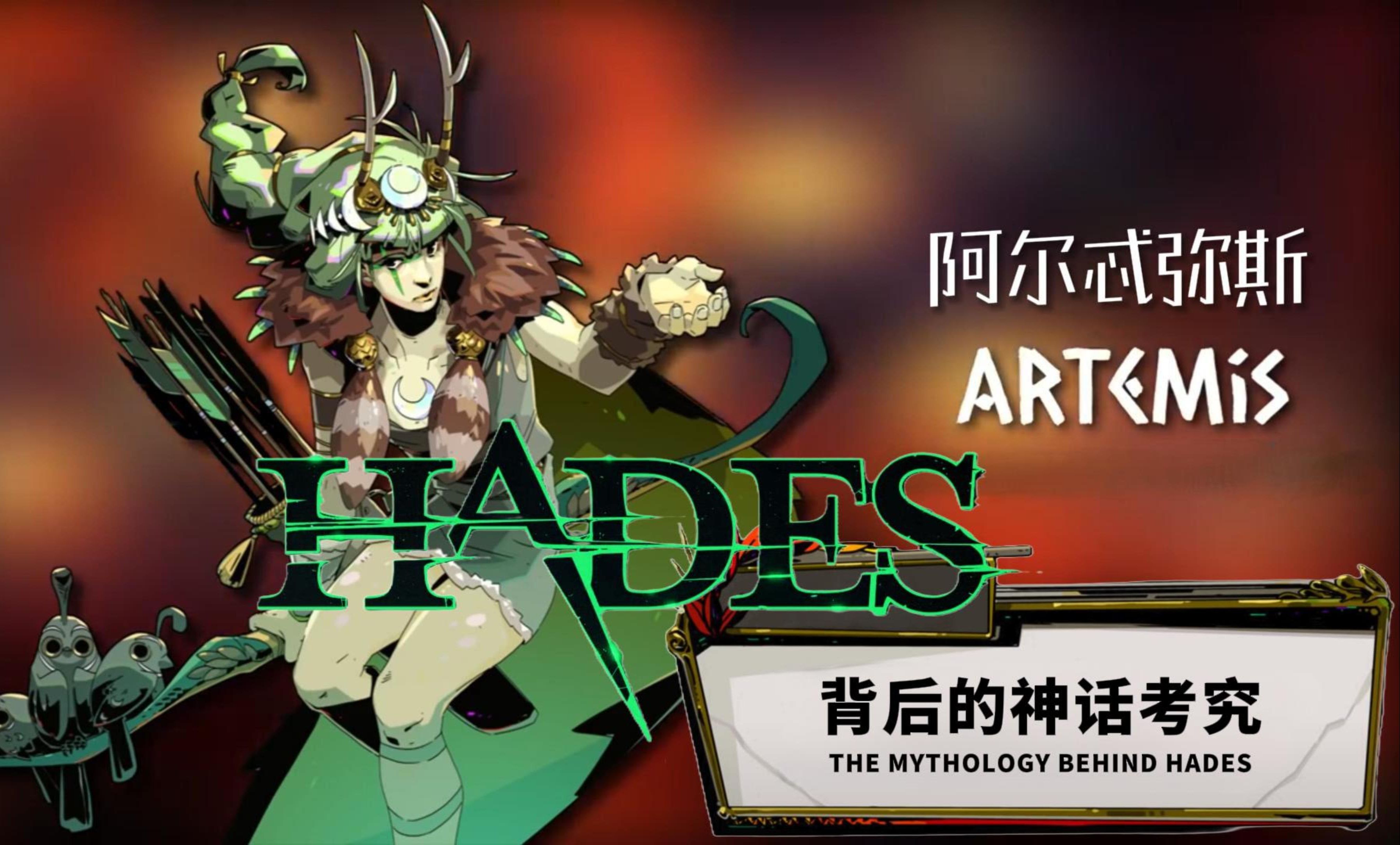 【HADES/中字】《哈迪斯》背后的神话考究P12阿尔忒弥斯 | The Mythology Behind HadesArtemis哔哩哔哩bilibili游戏杂谈