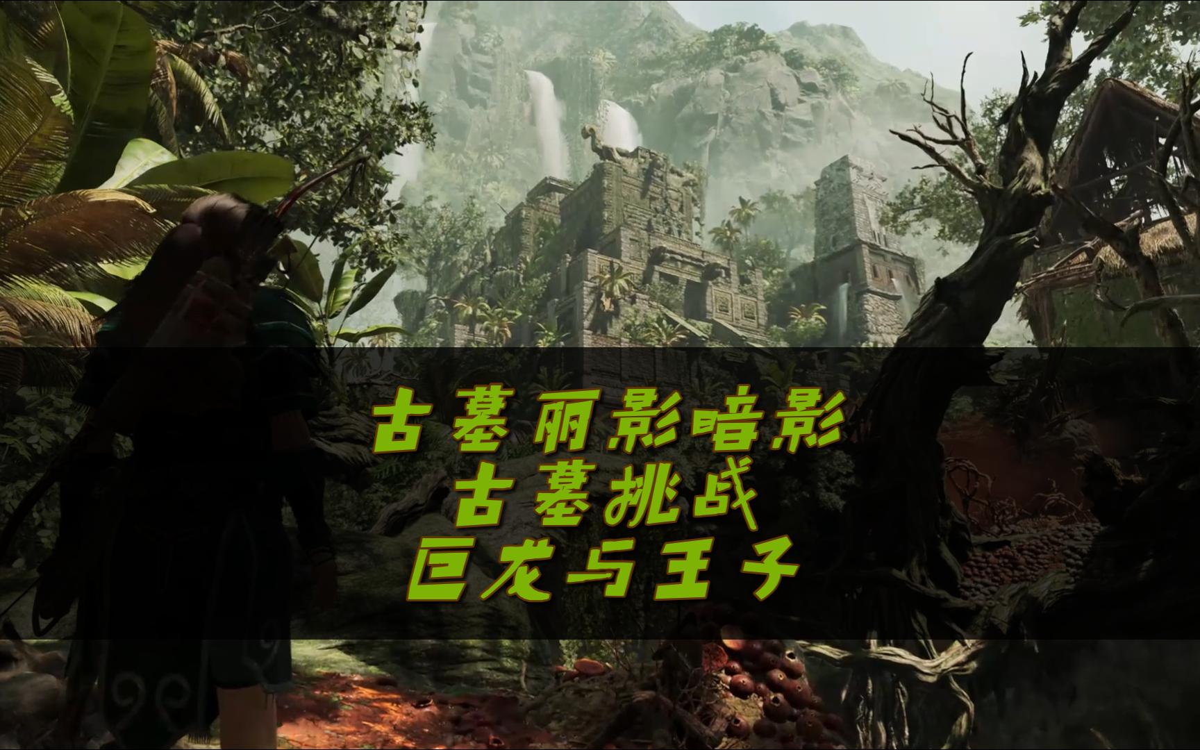 劳拉带你攻略古墓丽影暗影古墓挑战巨龙与王子
