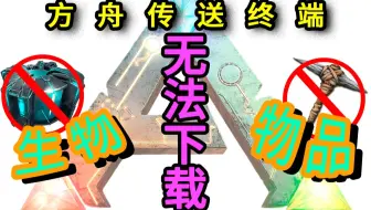 Ark方舟跨图传送生存者 装备和物品 单机版 哔哩哔哩 Bilibili