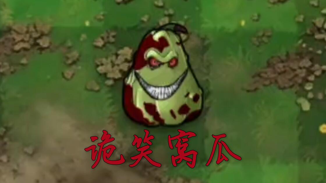 恐怖版新植物,诡笑窝瓜_植物大战僵尸