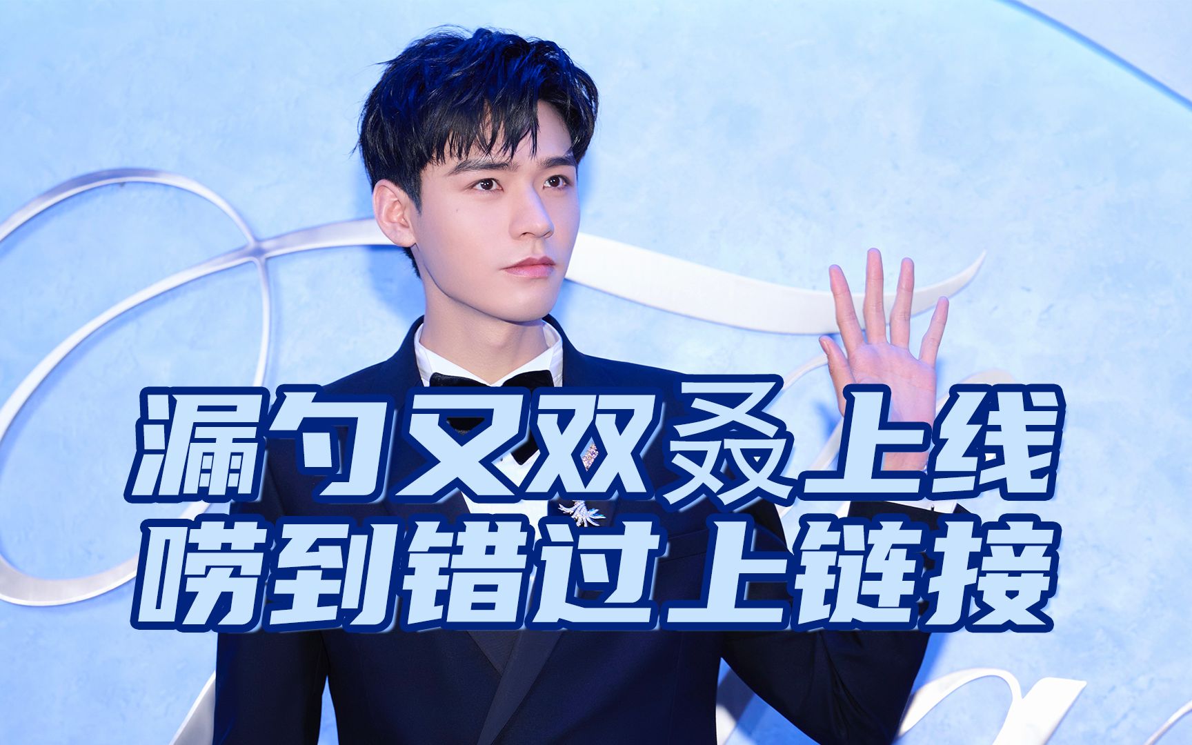唱新歌新舞台新综艺,龚俊牌漏勺又上线,唠到错过上链接!