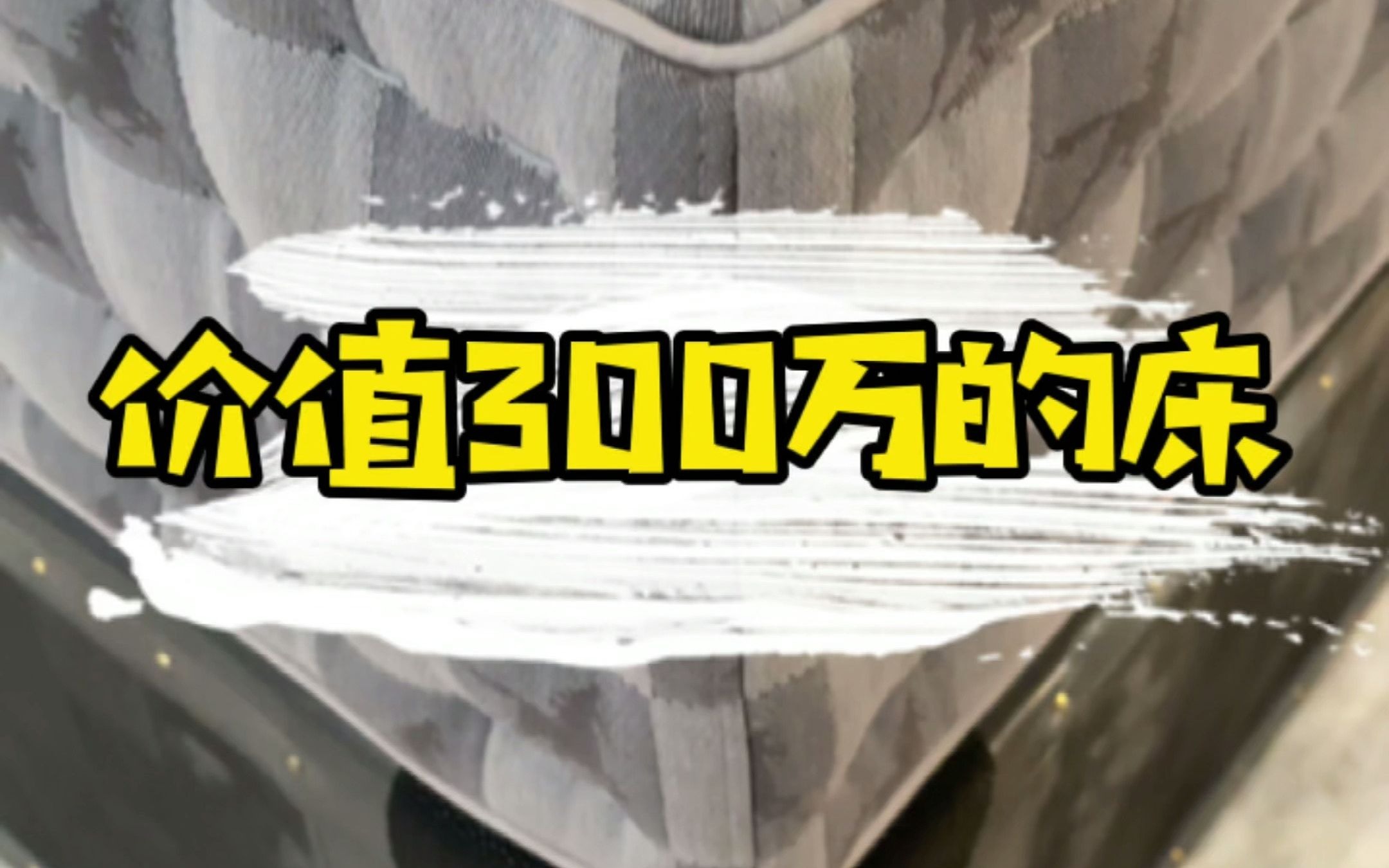 [图]300万一张床你敢睡吗？一张与房子等价的床垫！睡在这样的床垫上会做什么样的美梦呢？