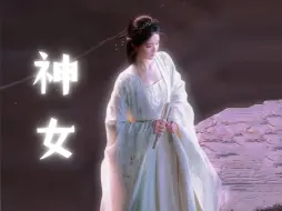 Download Video: 内娱适配神女的人已经不多了