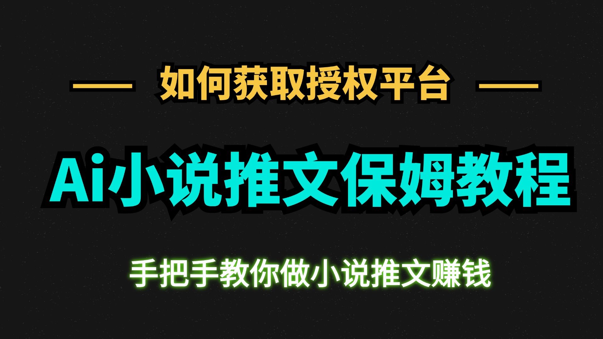 小说推文变现教程: 小说推文流程讲解AI推文项目解析 完全免费的小说推文授权平台介绍!哔哩哔哩bilibili