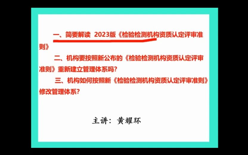 新版《检验检测机构资质认定评审准则》公益讲座哔哩哔哩bilibili