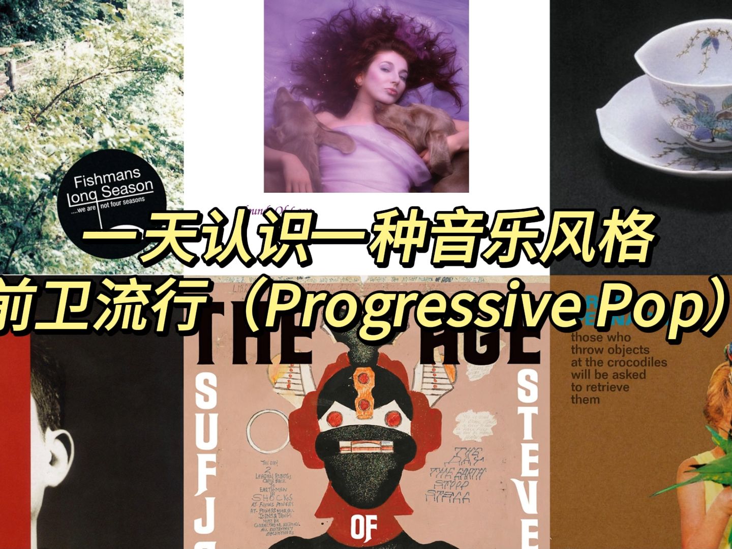 一天认识一种音乐风格  前卫流行(Progressive Pop)哔哩哔哩bilibili