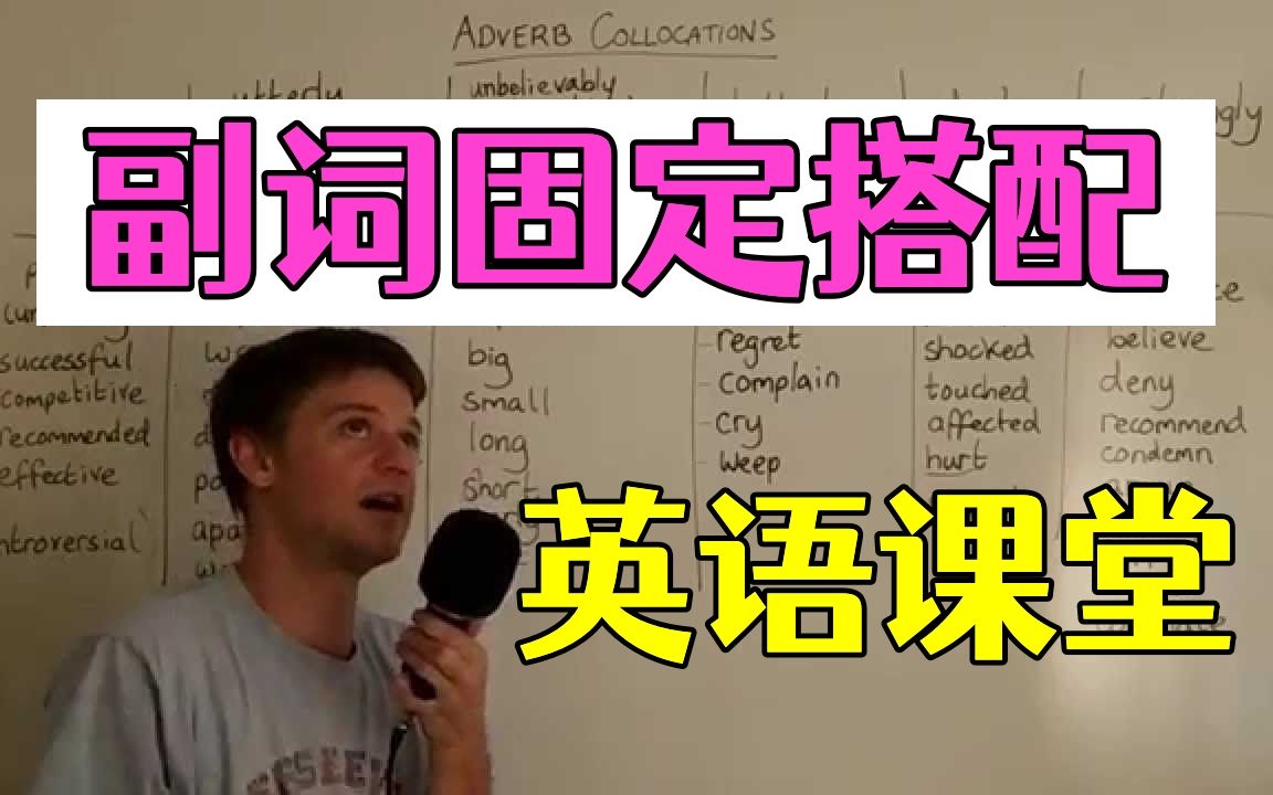 英语语法讲解:活学活用,“副词固定搭配”,让我看看还有谁不会用~哔哩哔哩bilibili