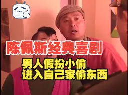 Download Video: 我是乡巴佬01:男人假扮小偷，进入自己家偷东西