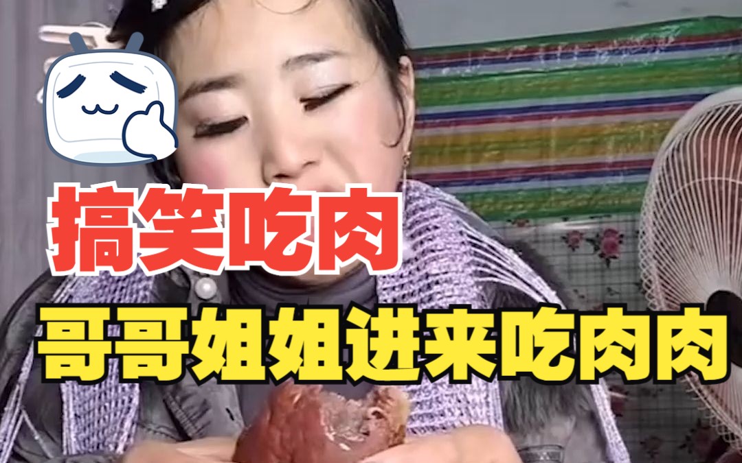 【俏黄蓉】爆笑吃肉肉哔哩哔哩bilibili