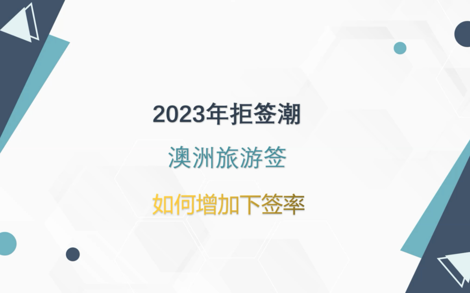 2023年澳洲旅游签证拒签频频,或许这些方法能帮助你提高一些下签概率!哔哩哔哩bilibili