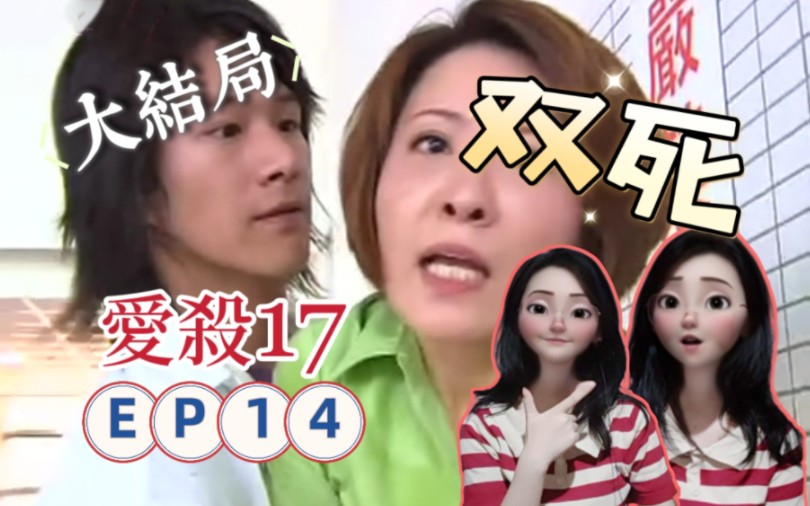 台剧【爱杀17 reaction14】救赎 | 大结局双死!没想过的反转哔哩哔哩bilibili