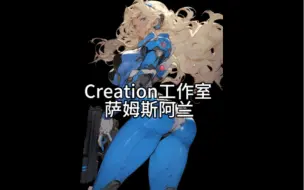 Download Video: 开箱Creation工作室萨姆斯阿兰