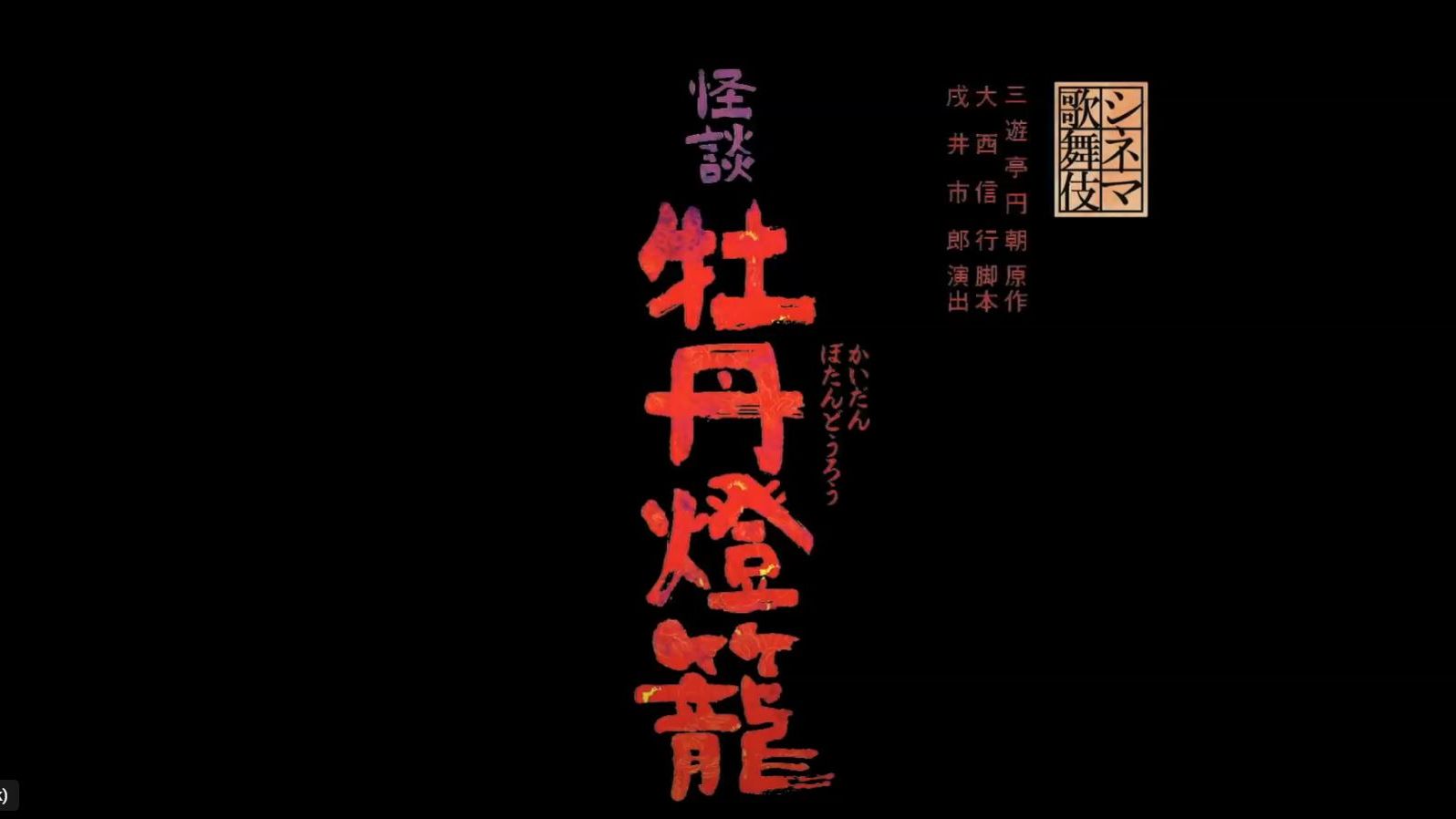 [图][シネマ歌舞伎][怪談 牡丹燈籠][仁左衛門 玉三郎 愛之助 三津五郎 七之助 壱太郎 錦之助 竹三郎]