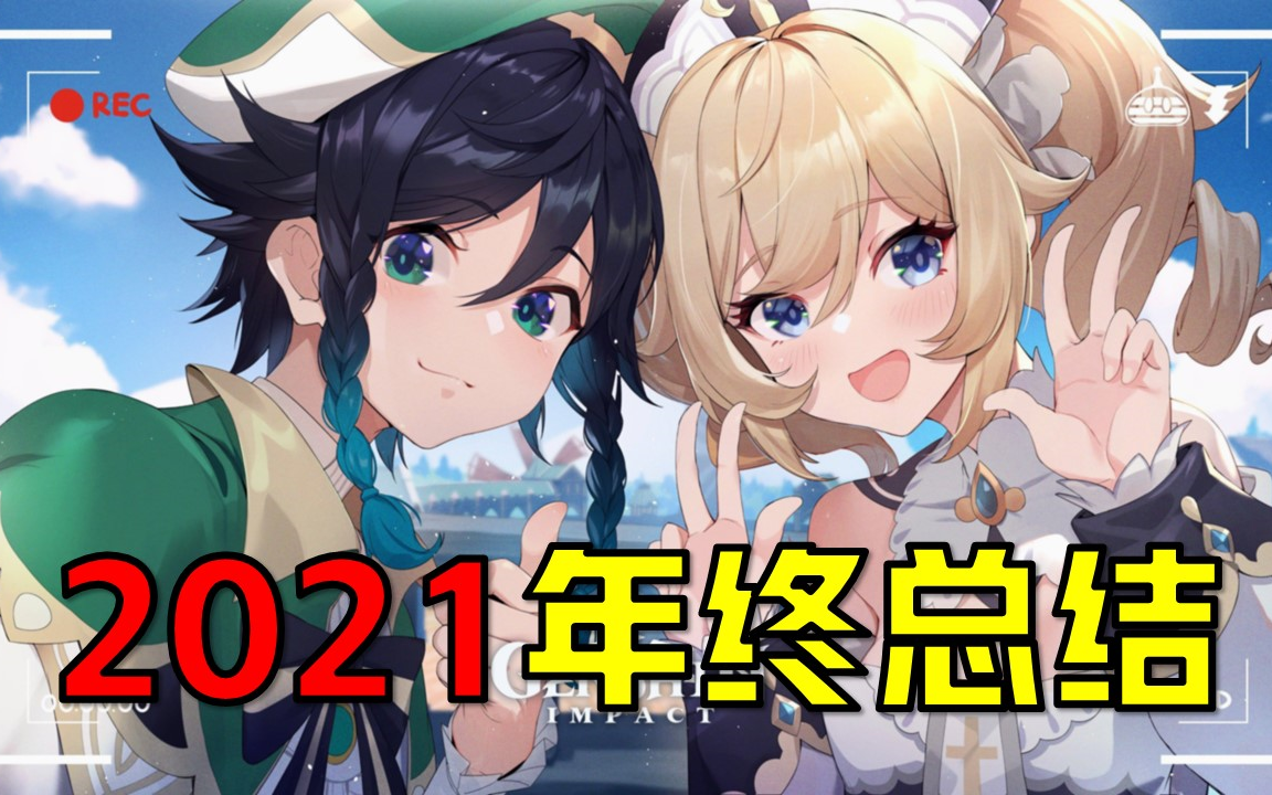 【游戏求职】21年游戏行业年度总结+22年行业人才发展趋势解读,春招倒数1个月…哔哩哔哩bilibili