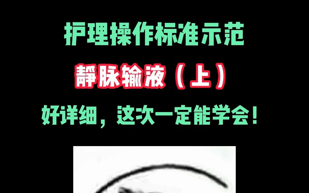 护理操作标准示范:静脉输液哔哩哔哩bilibili