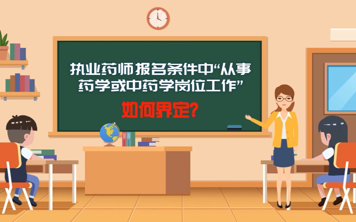 执业药师考试报考条件中“从事药学或中药学岗位工作”如何界定?哔哩哔哩bilibili